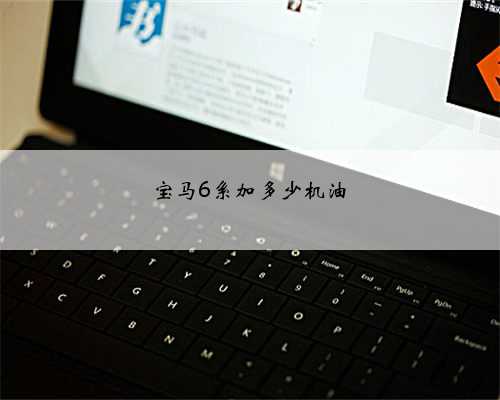 宝马6系加多少机油