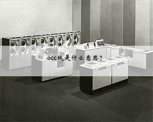 acc线是什么意思？