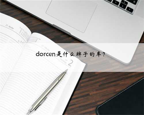 dorcen是什么牌子的车？