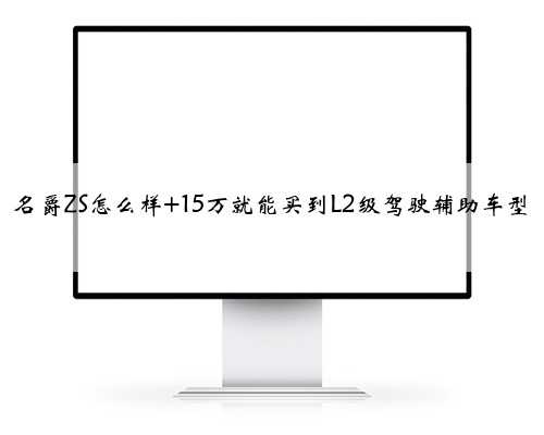名爵ZS怎么样 15万就能买到L2级驾驶辅助车型
