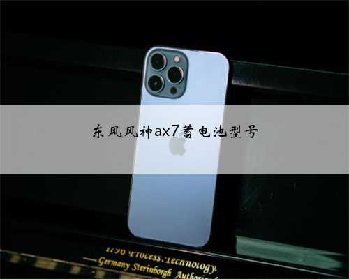 东风风神ax7蓄电池型号
