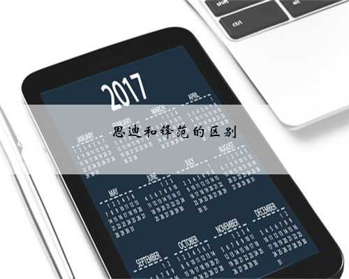 思迪和锋范的区别