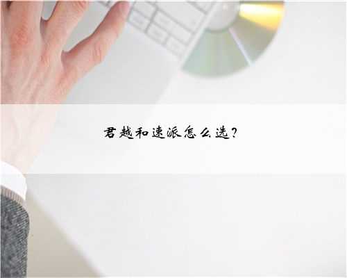 君越和速派怎么选？