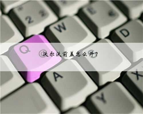 沃尔沃前盖怎么开？