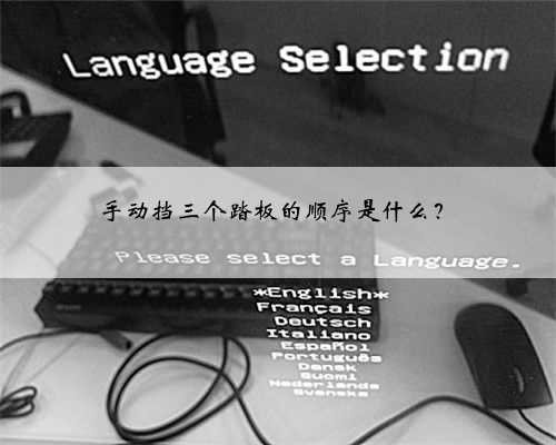 手动挡三个踏板的顺序是什么？