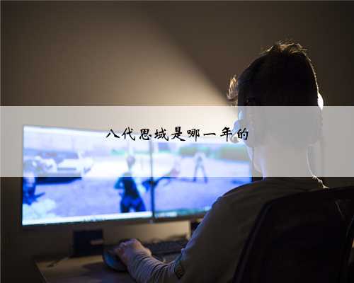 八代思域是哪一年的