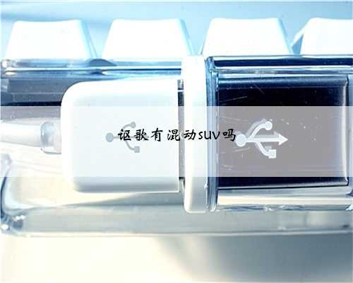 讴歌有混动suv吗