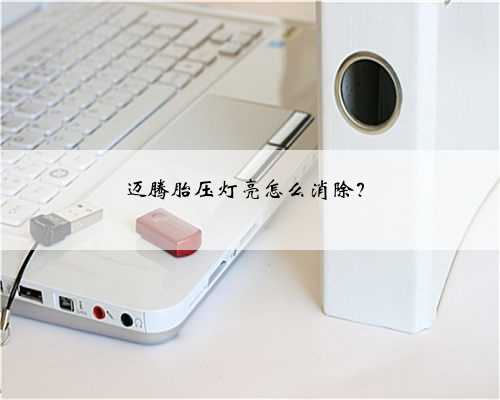 迈腾胎压灯亮怎么消除？