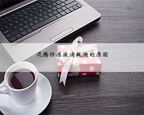 迈腾防冻液消耗快的原因