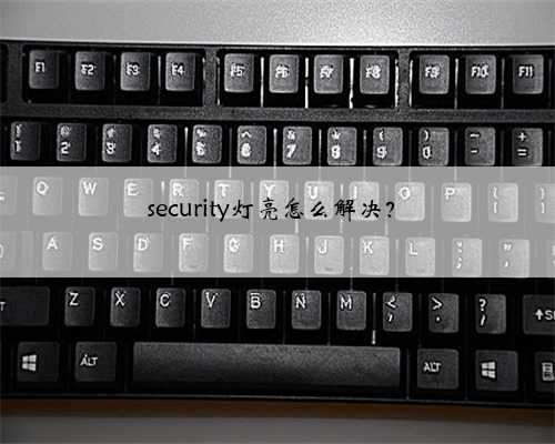 security灯亮怎么解决？