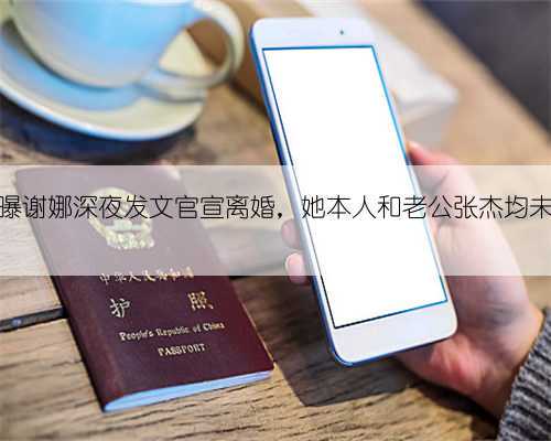 媒体曝谢娜深夜发文官宣离婚,她本人和老公张杰均未发声
