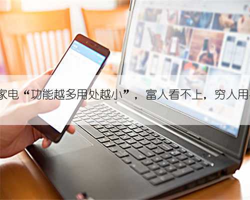 6种家电“功能越多用处越小”,富人看不上,穷人用不起