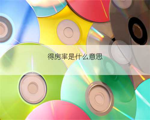 得房率是什么意思