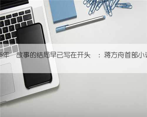 2015年«故事的结局早已写在开头»:蒋方舟首部小说集