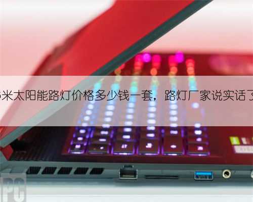 6米太阳能路灯价格多少钱一套,路灯厂家说实话了