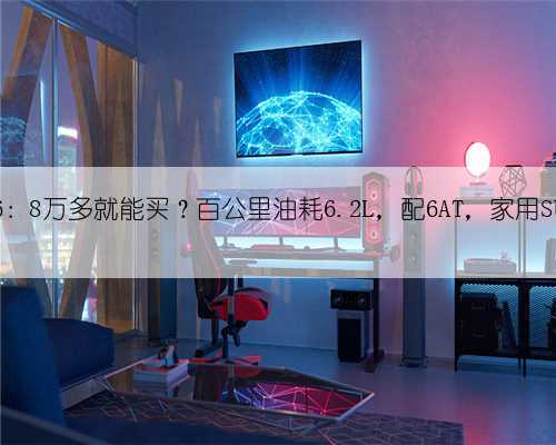 远景X6:8万多就能买?百公里油耗6.2L,配6AT,家用SUV王者