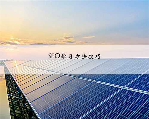 SEO学习方法技巧