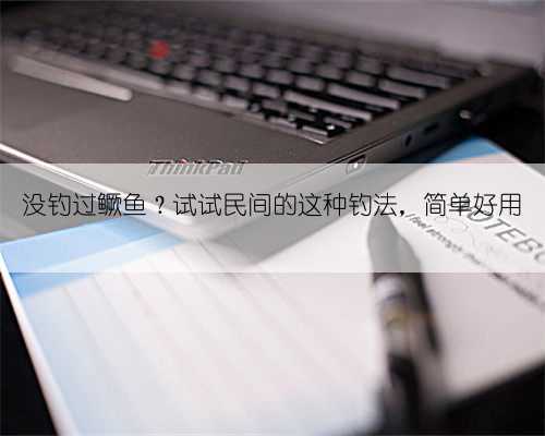 没钓过鳜鱼?试试民间的这种钓法,简单好用