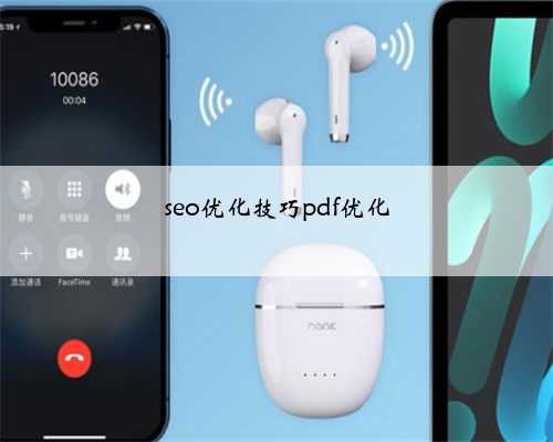 seo优化技巧pdf优化