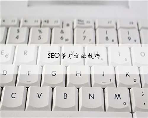 SEO学习方法技巧