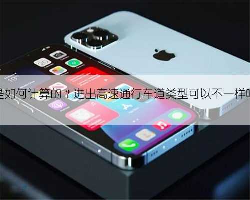 高速公路免费通行是如何计算的？进出高速通行车道类型可以不一样吗？这份干