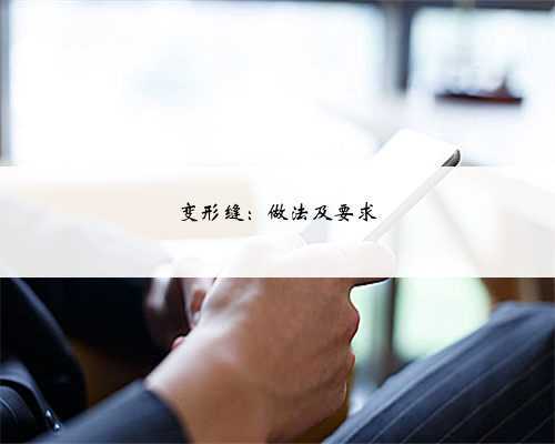 变形缝：做法及要求