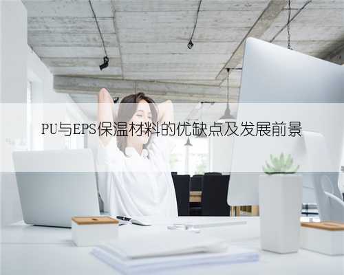 PU与EPS保温材料的优缺点及发展前景