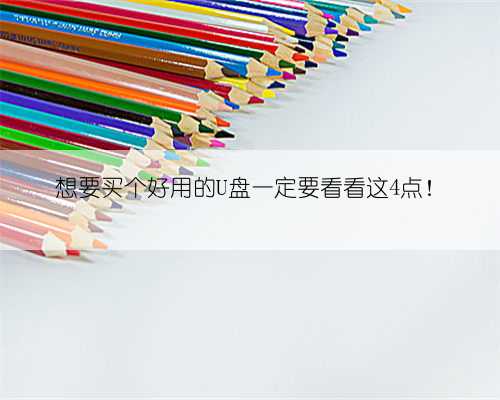想要买个好用的U盘一定要看看这4点！