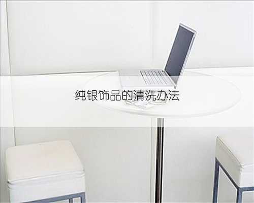 纯银饰品的清洗办法