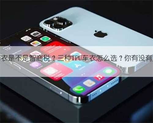 隐形车衣是不是智商税？三种TPU车衣怎么选？你有没有踩坑？
