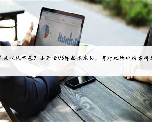 冬季热水从哪来？小厨宝VS即热水龙头，有对比所以伤害得更深