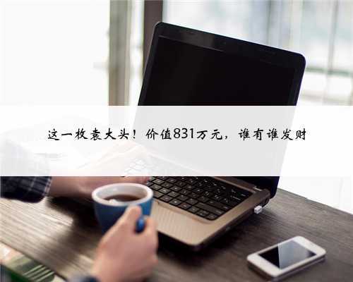 这一枚袁大头!价值831万元,谁有谁发财