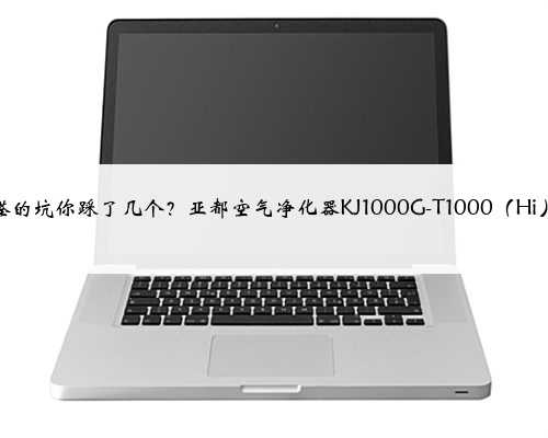除甲醛的坑你踩了几个？亚都空气净化器KJ1000G-T1000（Hi）评测