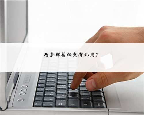 两条弹簧钢竟有此用？