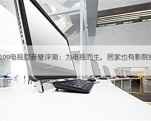 JBL J100电视回音壁评测：为电视而生，居家也有影院级听感