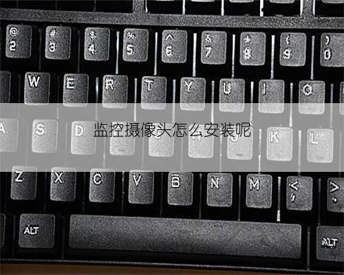 监控摄像头怎么安装呢