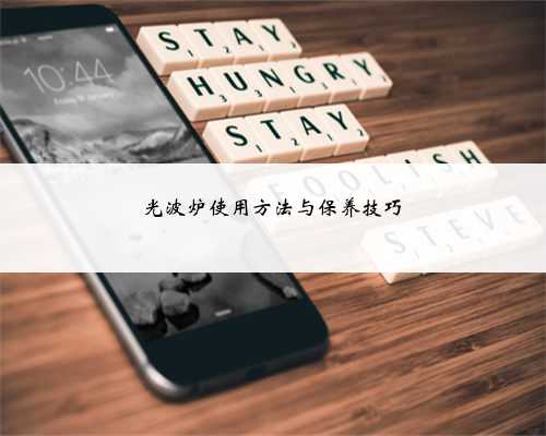 光波炉使用方法与保养技巧