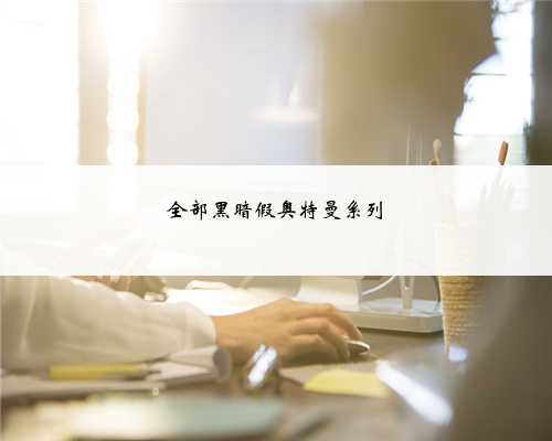 全部黑暗假奥特曼系列