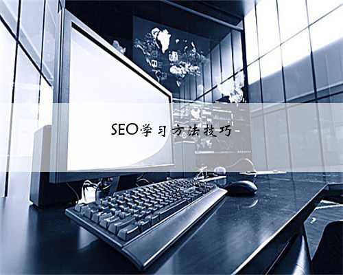 SEO学习方法技巧