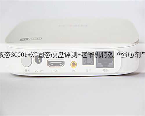 致态SC001 XT固态硬盘评测 老爷机特效“强心剂”