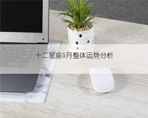 十二星座5月整体运势分析