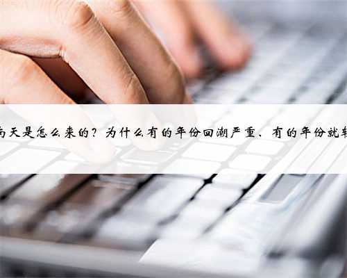 回南天是怎么来的？为什么有的年份回潮严重、有的年份就轻？