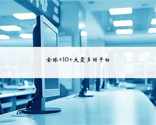 全球 10 大霞多丽干白