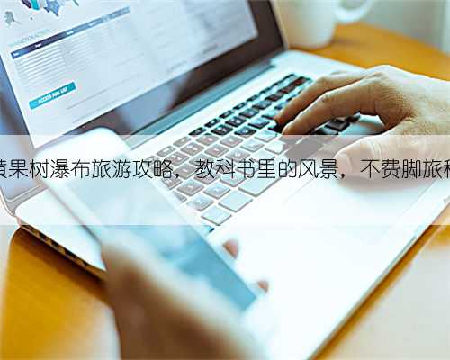 黄果树瀑布旅游攻略,教科书里的风景,不费脚旅程