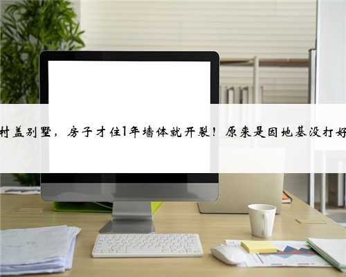 农村盖别墅，房子才住1年墙体就开裂！原来是因地基没打好？