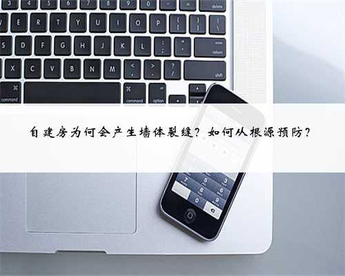 自建房为何会产生墙体裂缝？如何从根源预防？