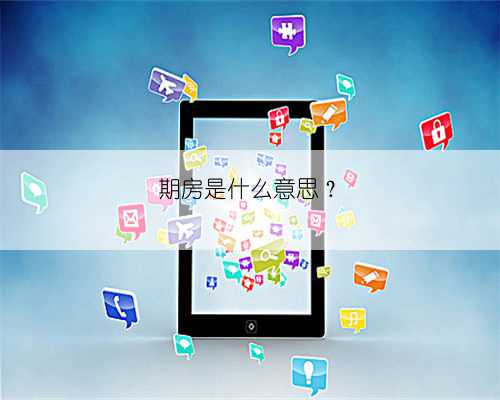 期房是什么意思?