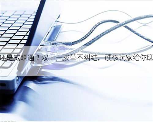 群晖还是威联通？双十一拔草不纠结，硬核玩家给你聊明白