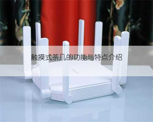 触摸式茶几的功能与特点介绍