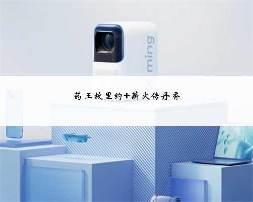 药王故里约 薪火传丹香